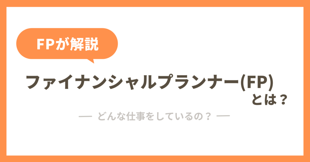 ファイナンシャルプランナーとは